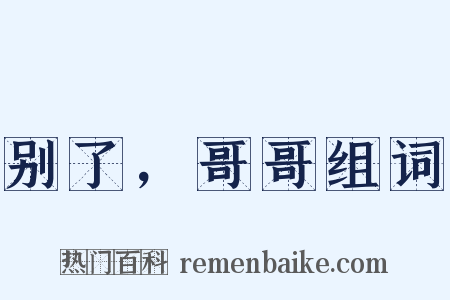 别了，哥哥组词是什么意思的图片